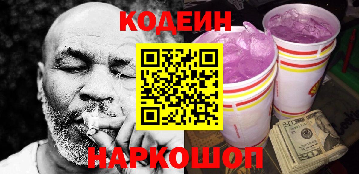 Codein напиток Lean (лин) Жуковский