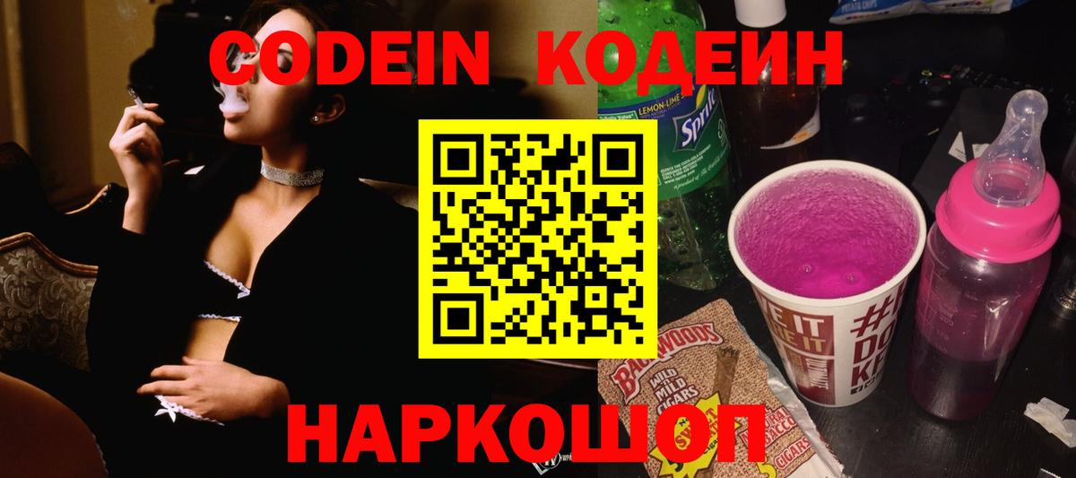 Кодеиновый сироп Lean Purple Drank  Вход с VPN  Жуковский  Кодеин Purple Drank 